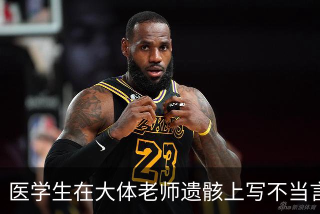 医学生在大体老师遗骸上写不当言辞，引发医德危机